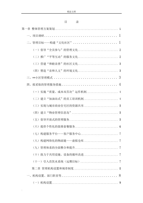 2016住宅小区物业管理服务方案(范例)