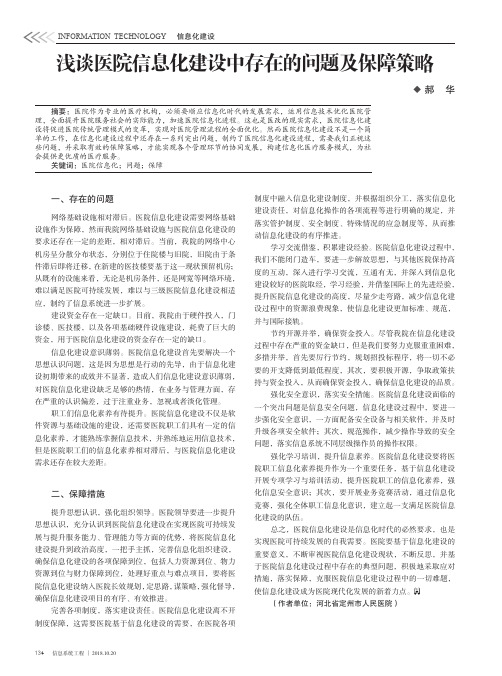 浅谈医院信息化建设中存在的问题及保障策略