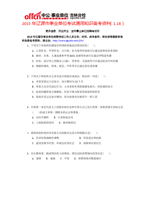 2015年辽源市事业单位考试通用知识备考资料(1.18)
