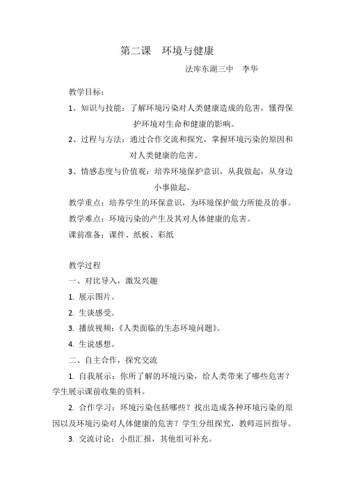 优质公开课-《环境与健康》教案