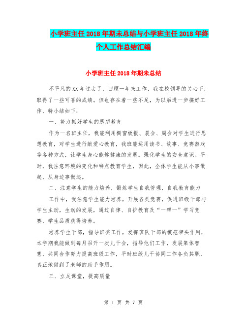 小学班主任2018年期未总结与小学班主任2018年终个人工作总结汇编.doc