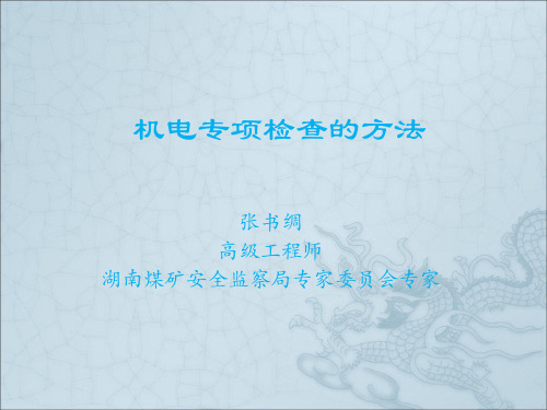 机电专项检查的方法