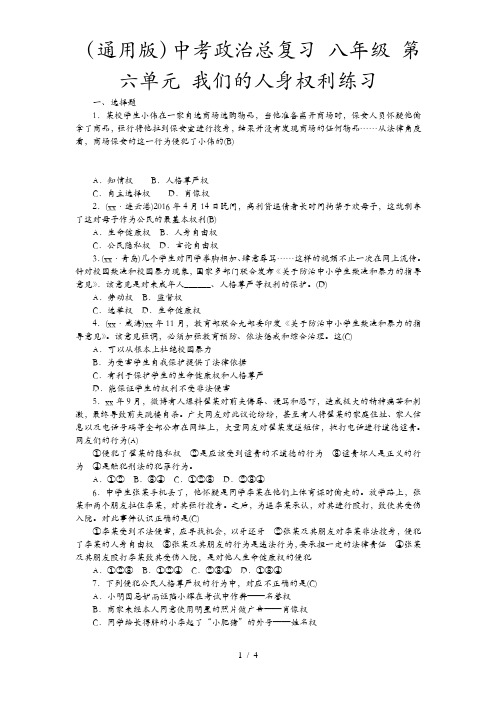 (通用版)中考政治总复习 八年级 第六单元 我们的人身权利练习