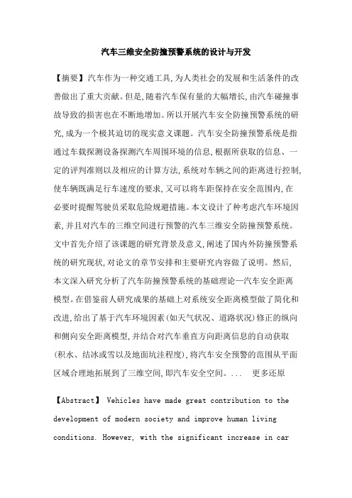 交通安全汽车防撞预警系统安全空间论文