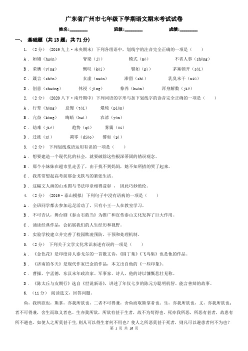广东省广州市七年级下学期语文期末考试试卷