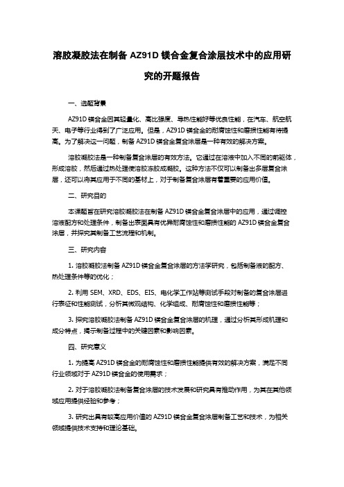 溶胶凝胶法在制备AZ91D镁合金复合涂层技术中的应用研究的开题报告