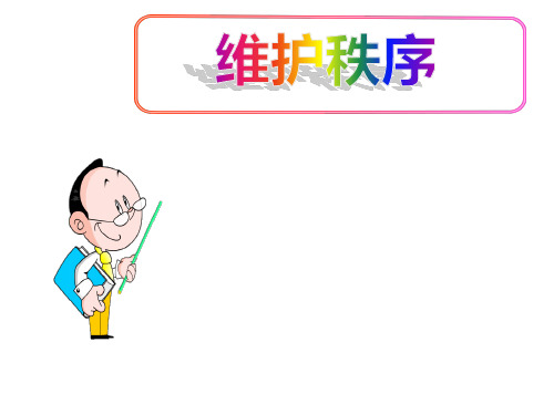 (名师整理)最新部编人教版道德与法治8年级上册第3课第1框《维护秩序》省优质课一等奖课件