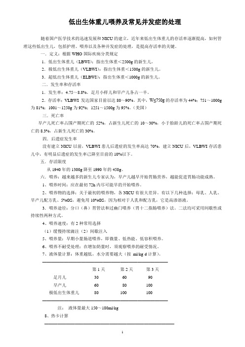 低出生体重儿喂养讲义