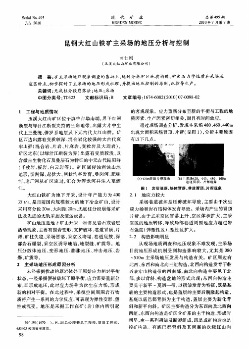 昆钢大红山铁矿主采场的地压分析与控制