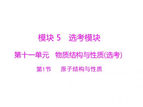 2019届一轮复习人教版 原子结构与性质 课件(55张)