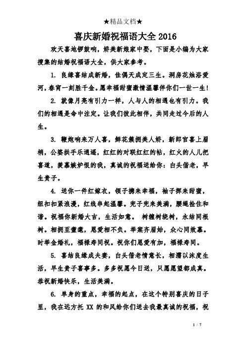 喜庆新婚祝福语大全2016