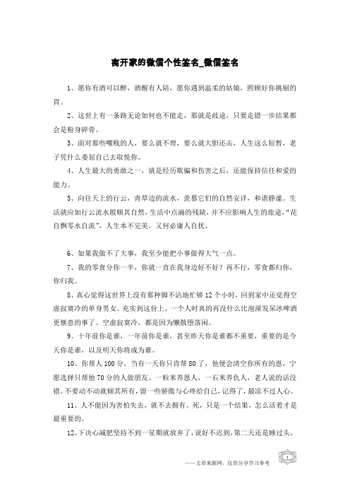 离开家的微信个性签名-微信签名