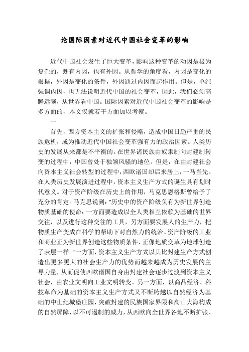 论国际因素对近代中国社会变革的影响
