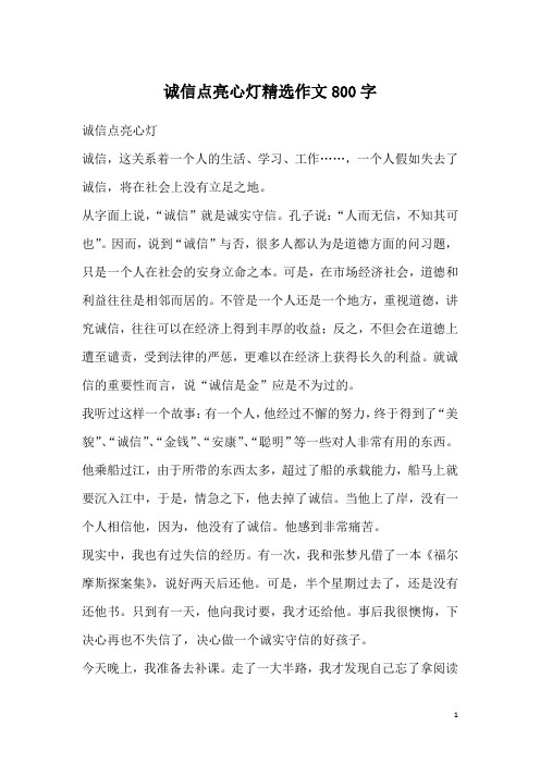 诚信点亮心灯精选作文800字