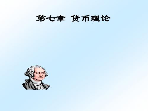第7章 货币理论