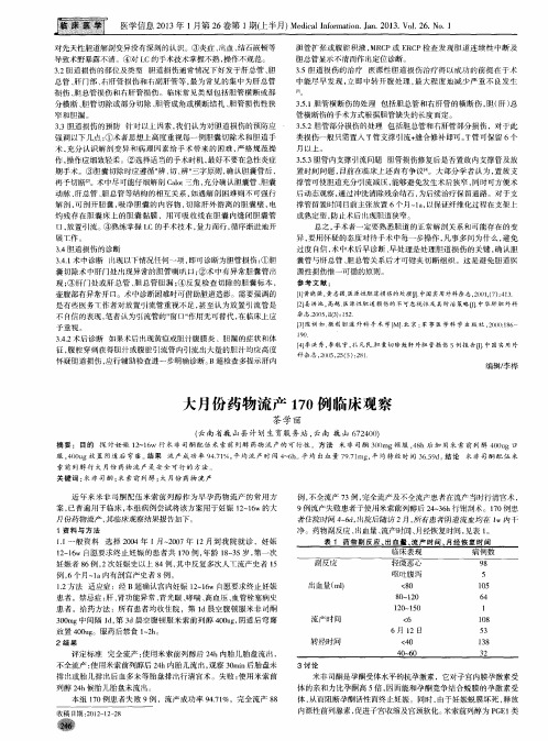大月份药物流产170例临床观察