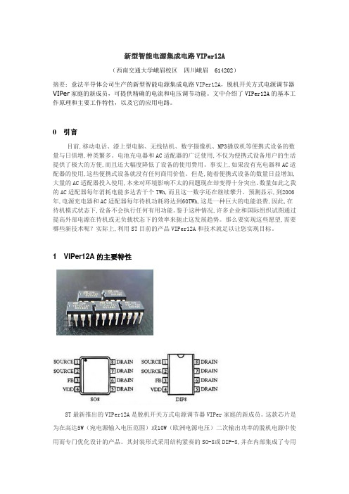 新型智能电源集成电路VIPer12A