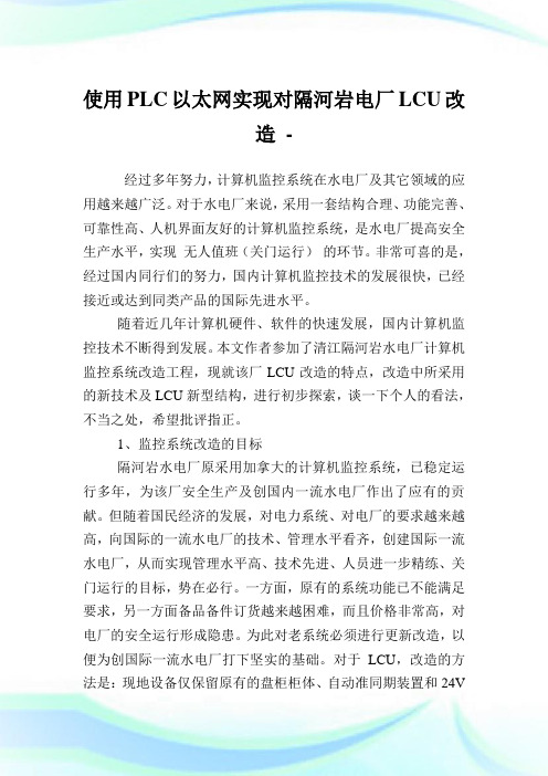 使用PLC以太网实现对隔河岩电厂LCU改造.doc