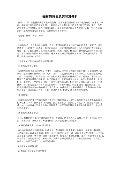 性病的防治及其对策分析