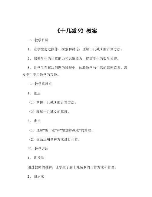 《十几减9》教案