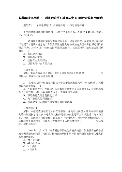 法律职业资格卷一(刑事诉讼法)模拟试卷24(题后含答案及解析)