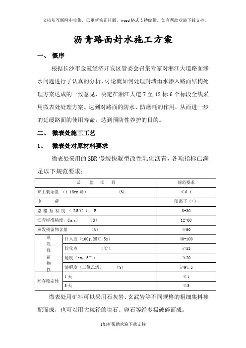 市政道路微表处施工方案