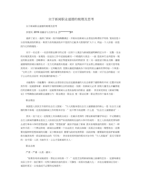 关于新闻职业道德的梳理及思考