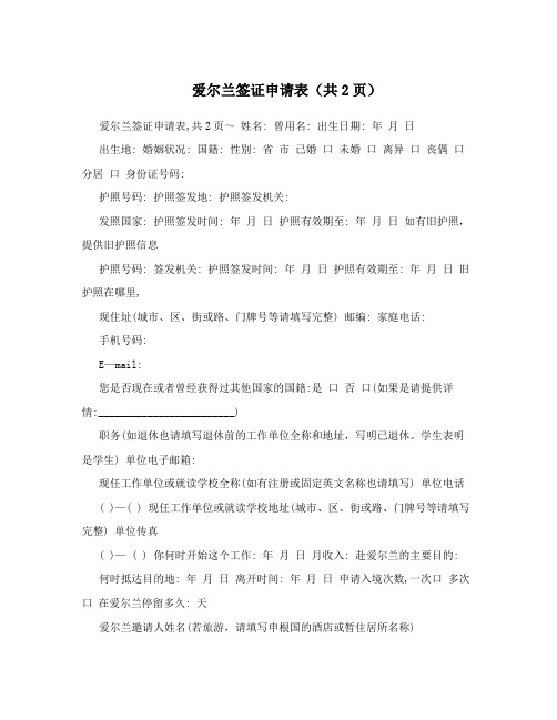 爱尔兰签证申请表(共2页)