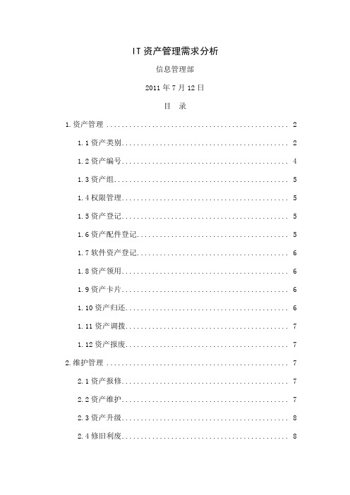 IT资产管理需求分析共11页