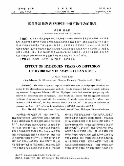 氢陷阱对纯净钢SM490B中氢扩散行为的作用
