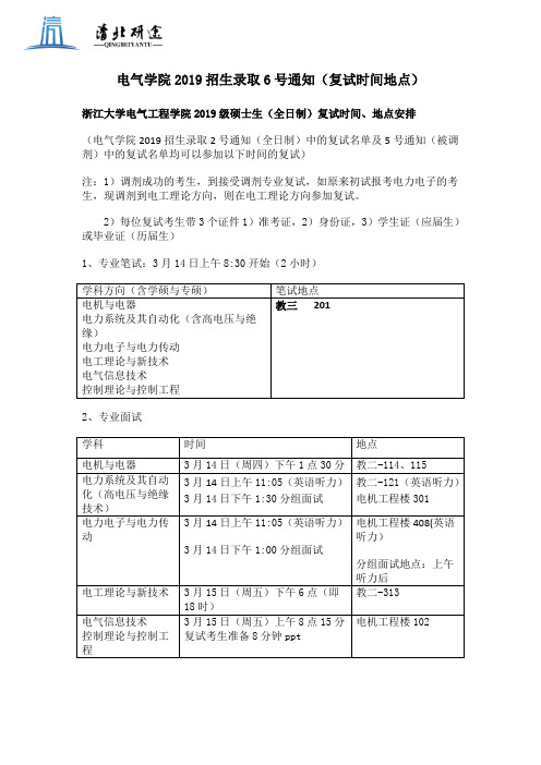 浙江大学电气工程学院2019级硕士生(全日制)复试时间、地点安排