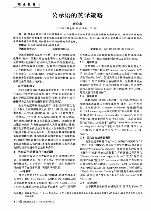 公示语的英译策略