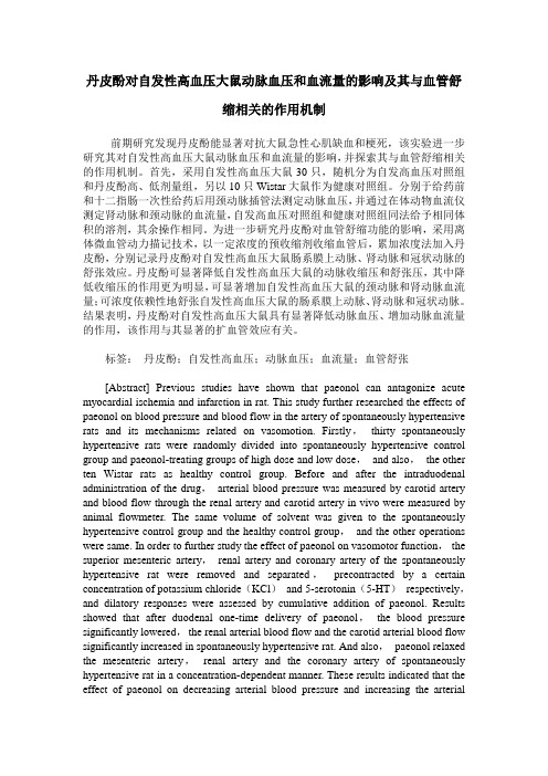 丹皮酚对自发性高血压大鼠动脉血压和血流量的影响及其与血管舒缩