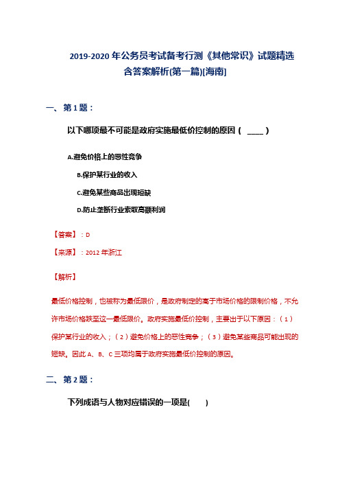 2019-2020年公务员考试备考行测《其他常识》试题精选含答案解析(第一篇)[海南]