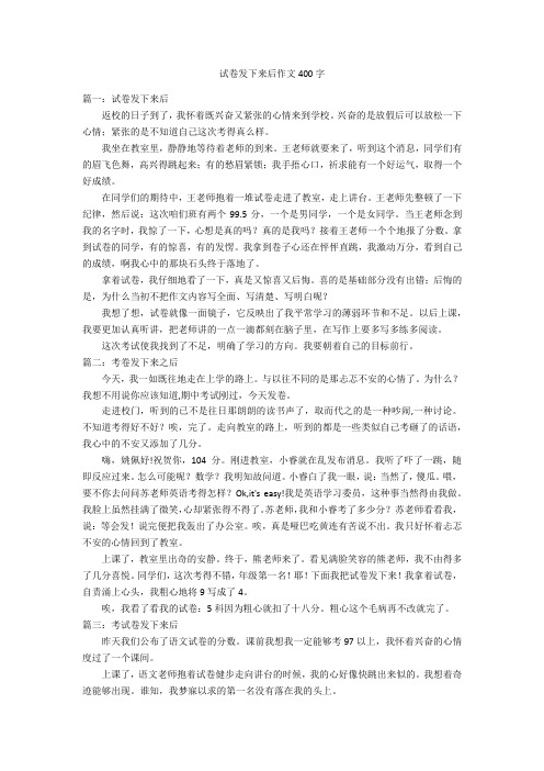 试卷发下来后作文400字优秀作文