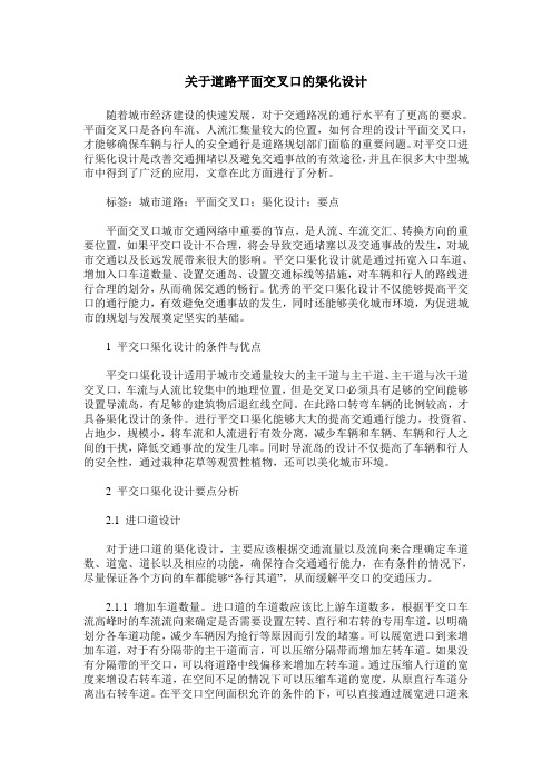 关于道路平面交叉口的渠化设计