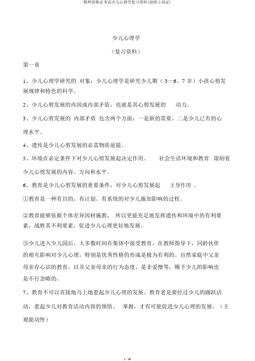 教师资格证考试幼儿心理学复习资料(幼师上岗证)