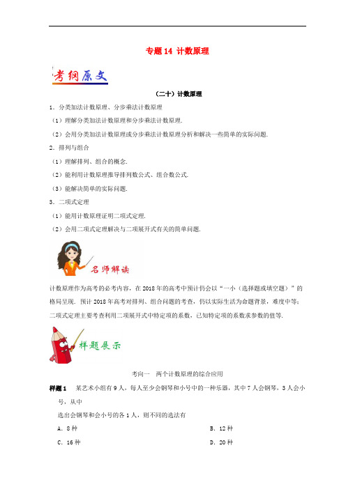 2018年高考数学考试大纲解读 专题14 计数原理 理