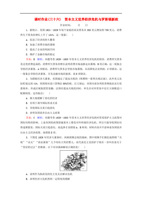 2020高考历史总复习课时作业36资本主义世界经济危机与罗斯福新政含解析