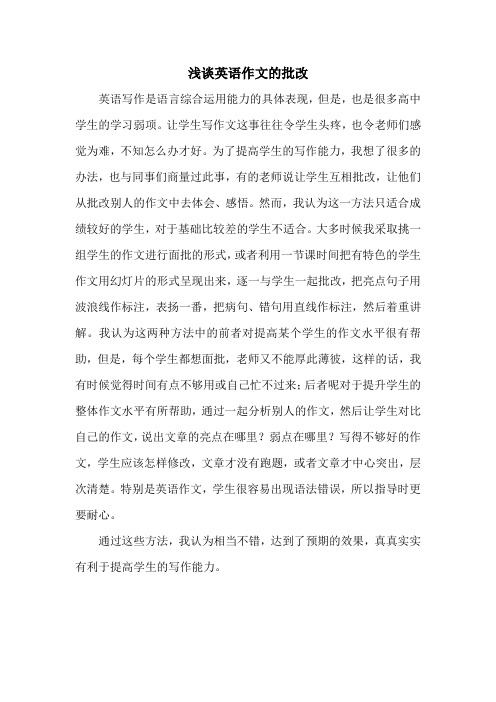 浅谈英语作文的批改