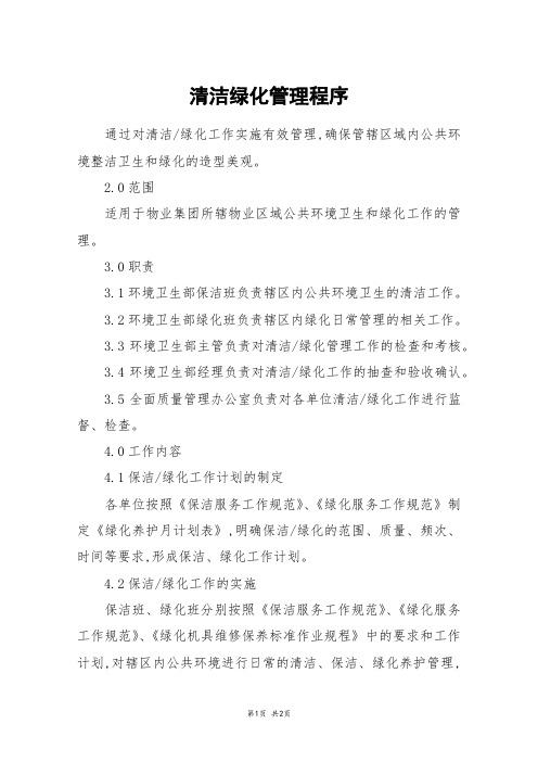 清洁绿化管理程序