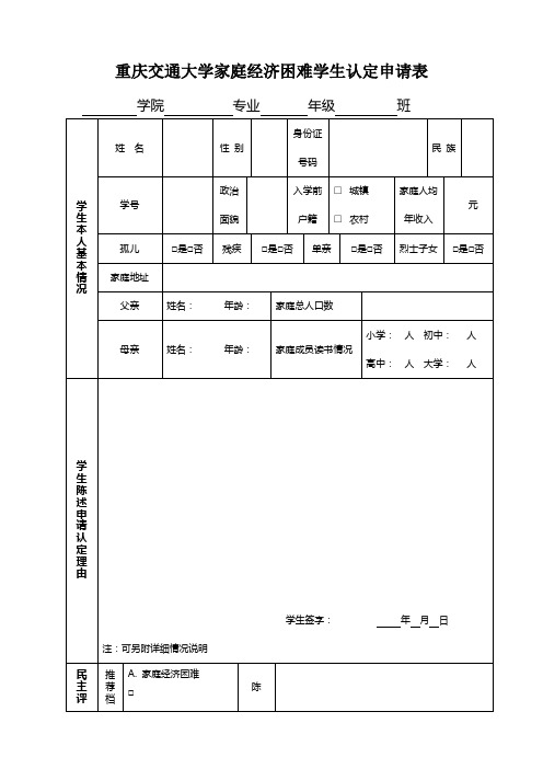 家庭经济困难学生认定申请表(2012年版)