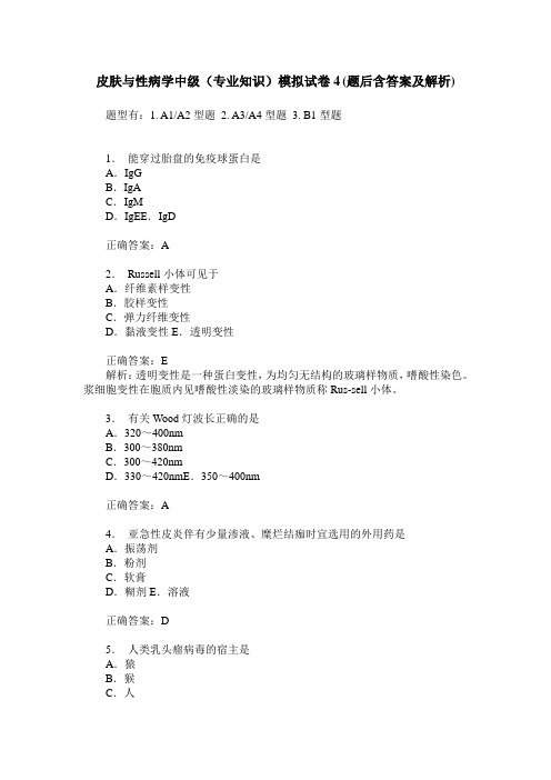 皮肤与性病学中级(专业知识)模拟试卷4(题后含答案及解析)