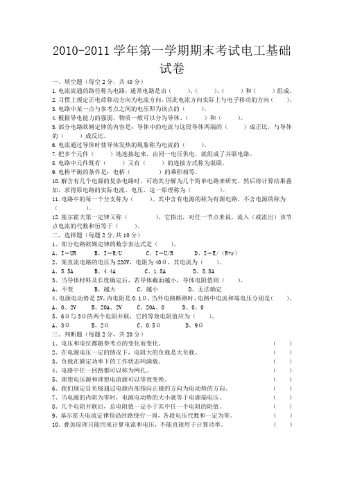 2010-2011学年第一学期期末考试电工基础试卷