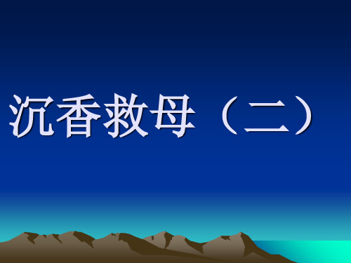 苏教版二年级下册沉香救母二2ppt课件