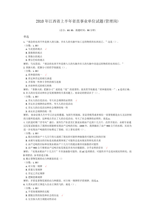 2010年江西省上半年省直事业单位试题(管理岗)