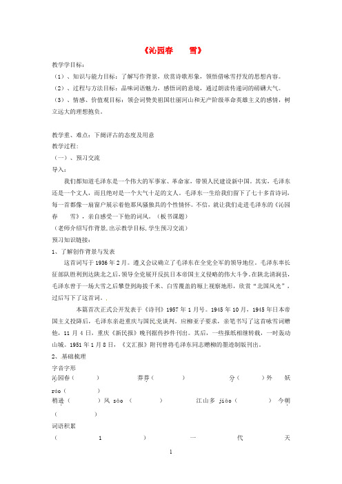 苏教初中语文七下《23毛泽东词二首沁园春·雪》word教案 (2)