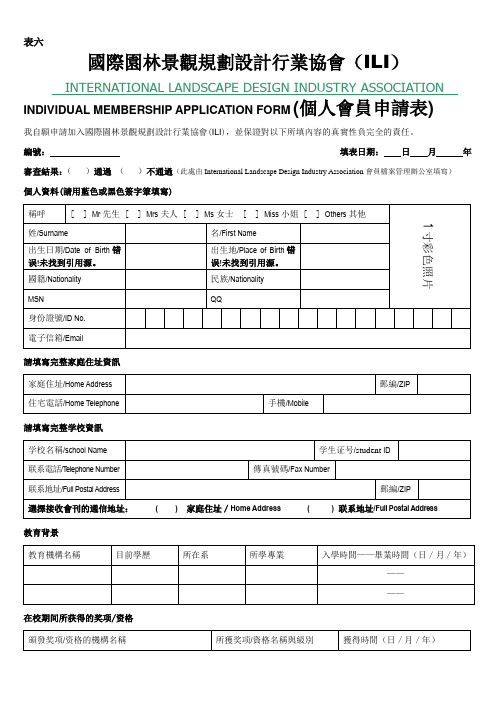 表六 国景协个人会员资格中文申请表