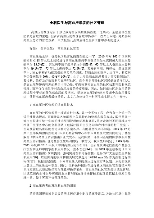 全科医生与高血压患者的社区管理