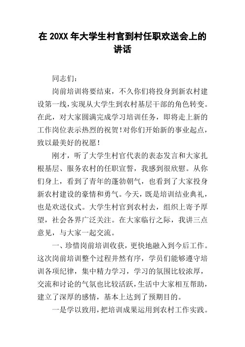 在20xx年大学生村官到村任职欢送会上的讲话